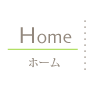 ホーム