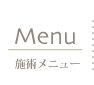 施術メニュー
