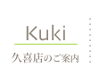 久喜店のご案内