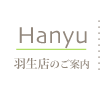 羽生店のご案内