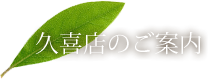 久喜店のご案内
