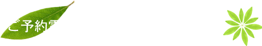 ご予約電話番号