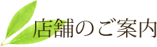 店舗のご案内